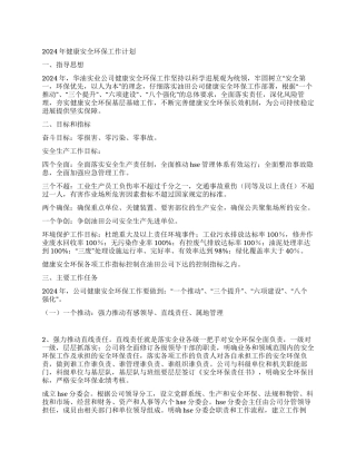 2024年健康安全环保工作计划