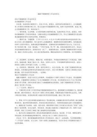 2024年健康教育工作总结范文