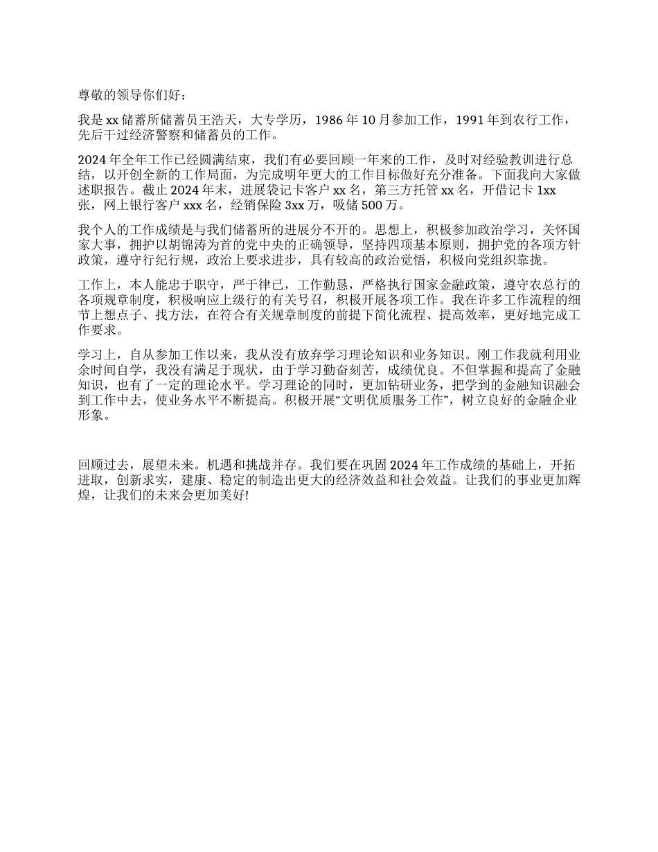 2024年储蓄所储蓄员述职报告范文_第1页