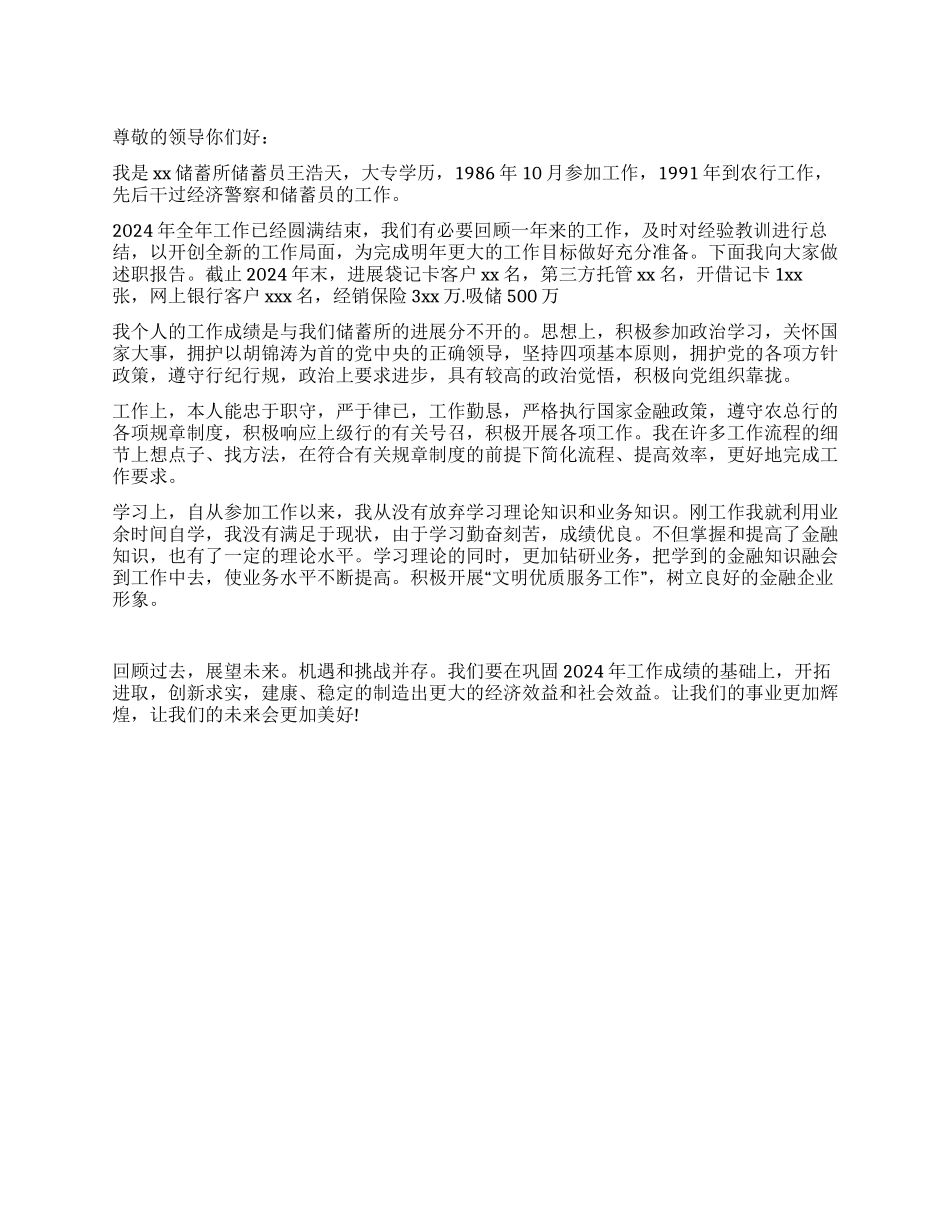 2024年储蓄所储蓄员述职报告_第1页