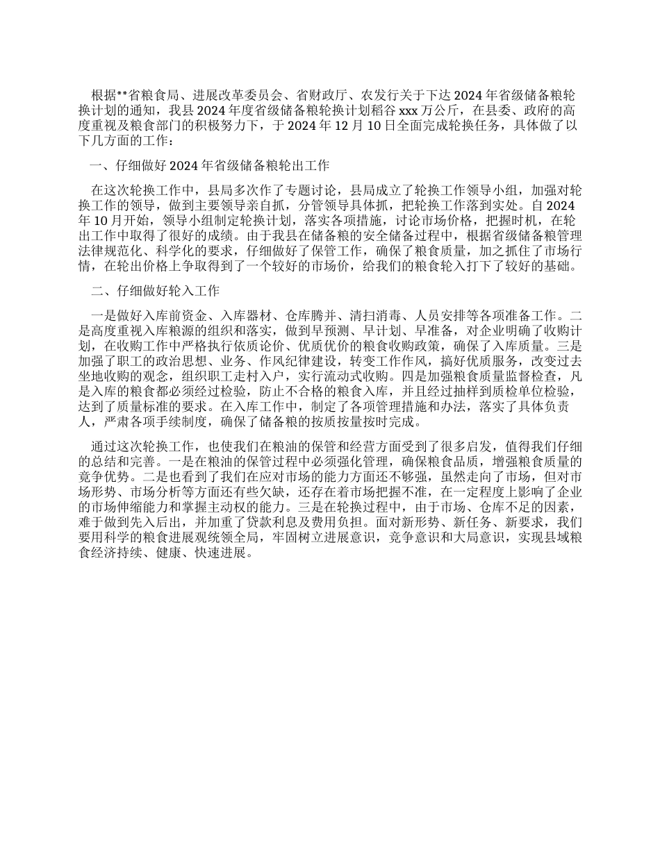 2024年储备粮轮换工作总结_第1页