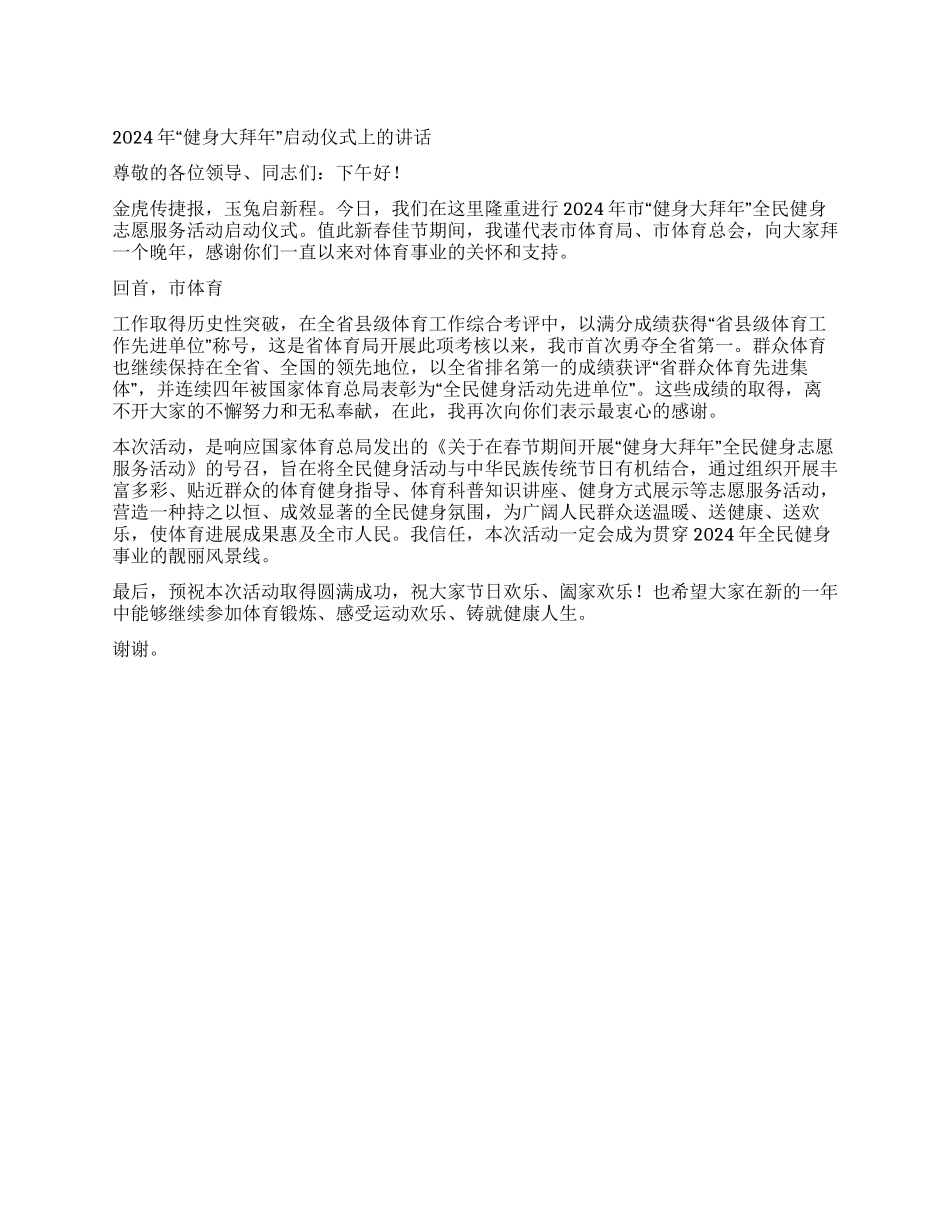 2024年健身大拜年启动仪式上的讲话_第1页