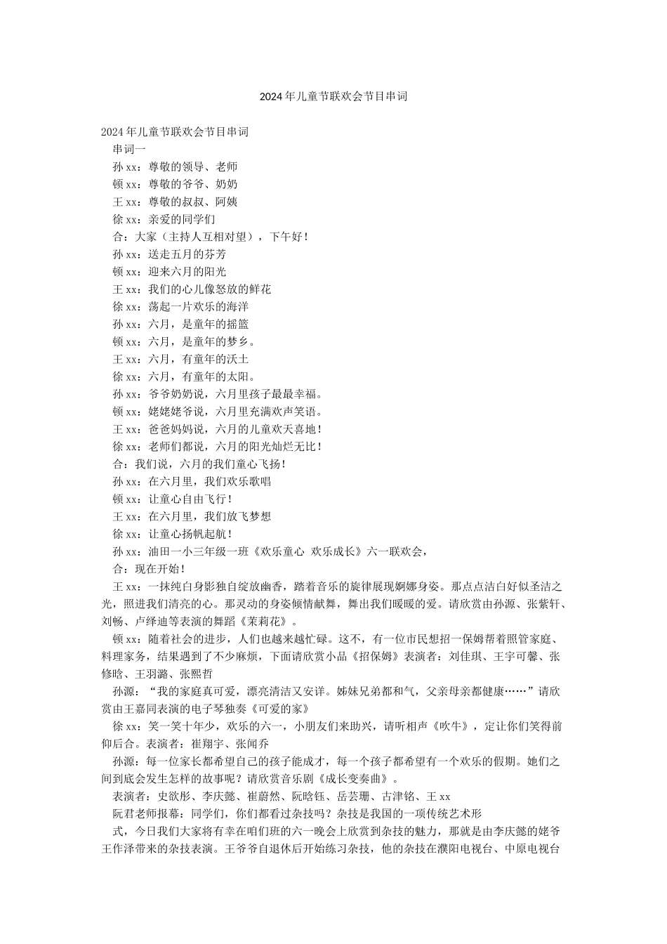 2024年儿童节联欢会节目串词_第1页