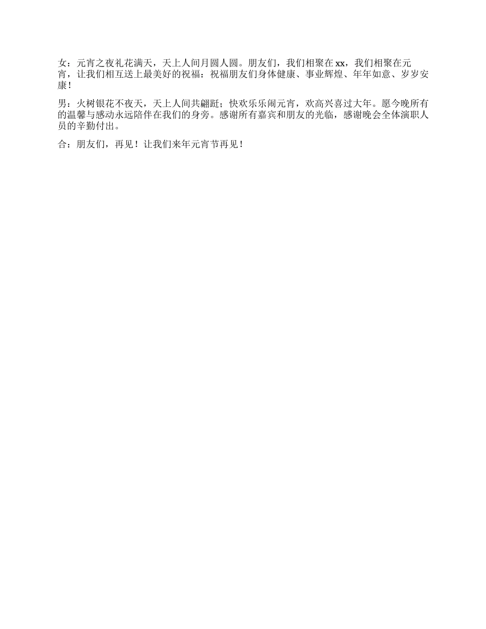 2024年元宵晚会主持词龙迎盛世万家欢_第3页