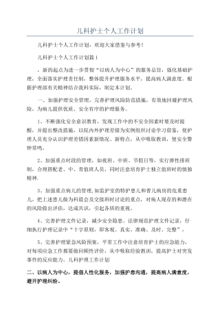 2024年儿科护士个人工作计划