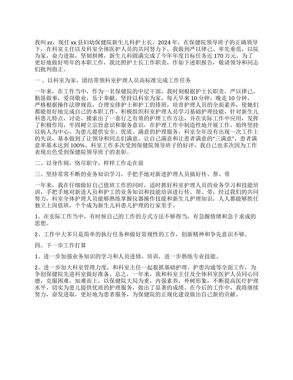 2024年儿科护士长年终述职报告_第1页