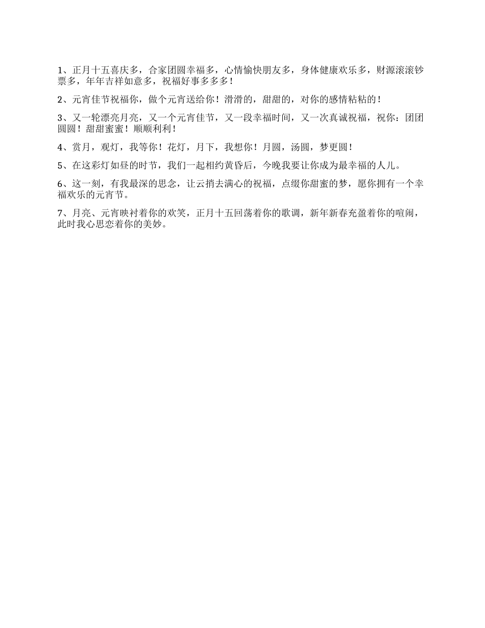 2024年元宵佳节祝福语大全_第1页