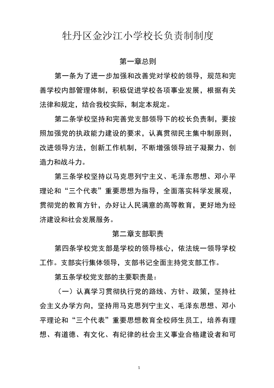小学校长负责制、民主监督制度_第1页