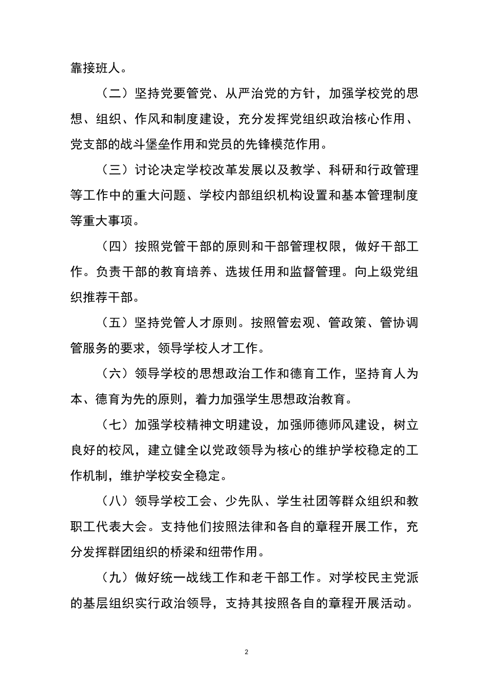 小学校长负责制、民主监督制度_第2页