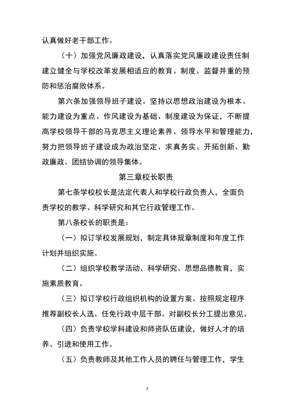 小学校长负责制、民主监督制度_第3页