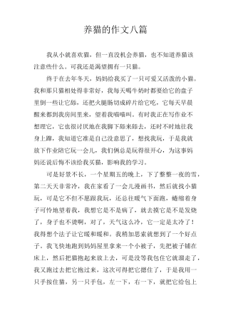养猫的作文八篇