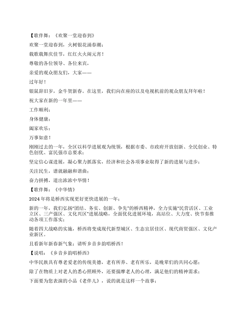 2024年元宵节文艺晚会节目主持人串场词_第1页