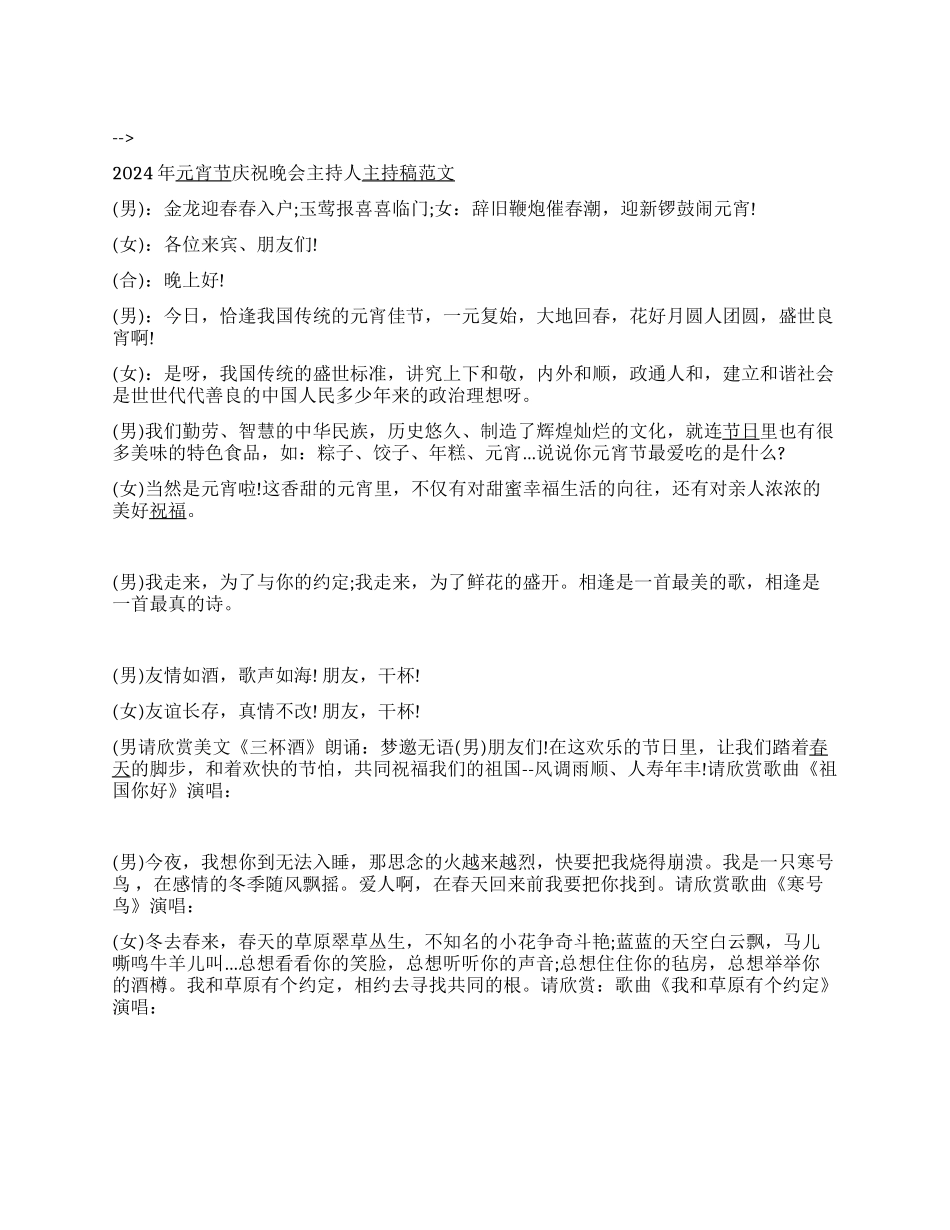 2024年元宵节庆祝晚会主持人主持稿范文_第1页