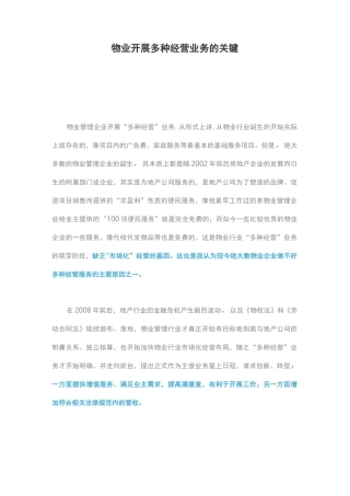 物业开展多种经营业务的关键