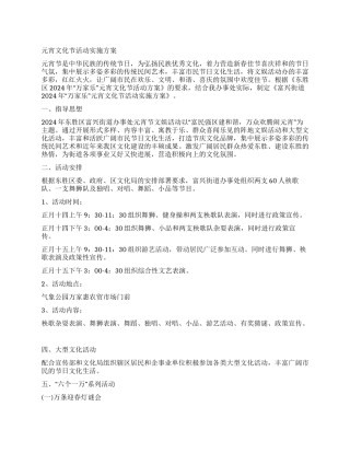 2024年元宵节文化活动实施方案