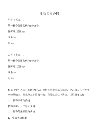 生猪买卖合同(范本)