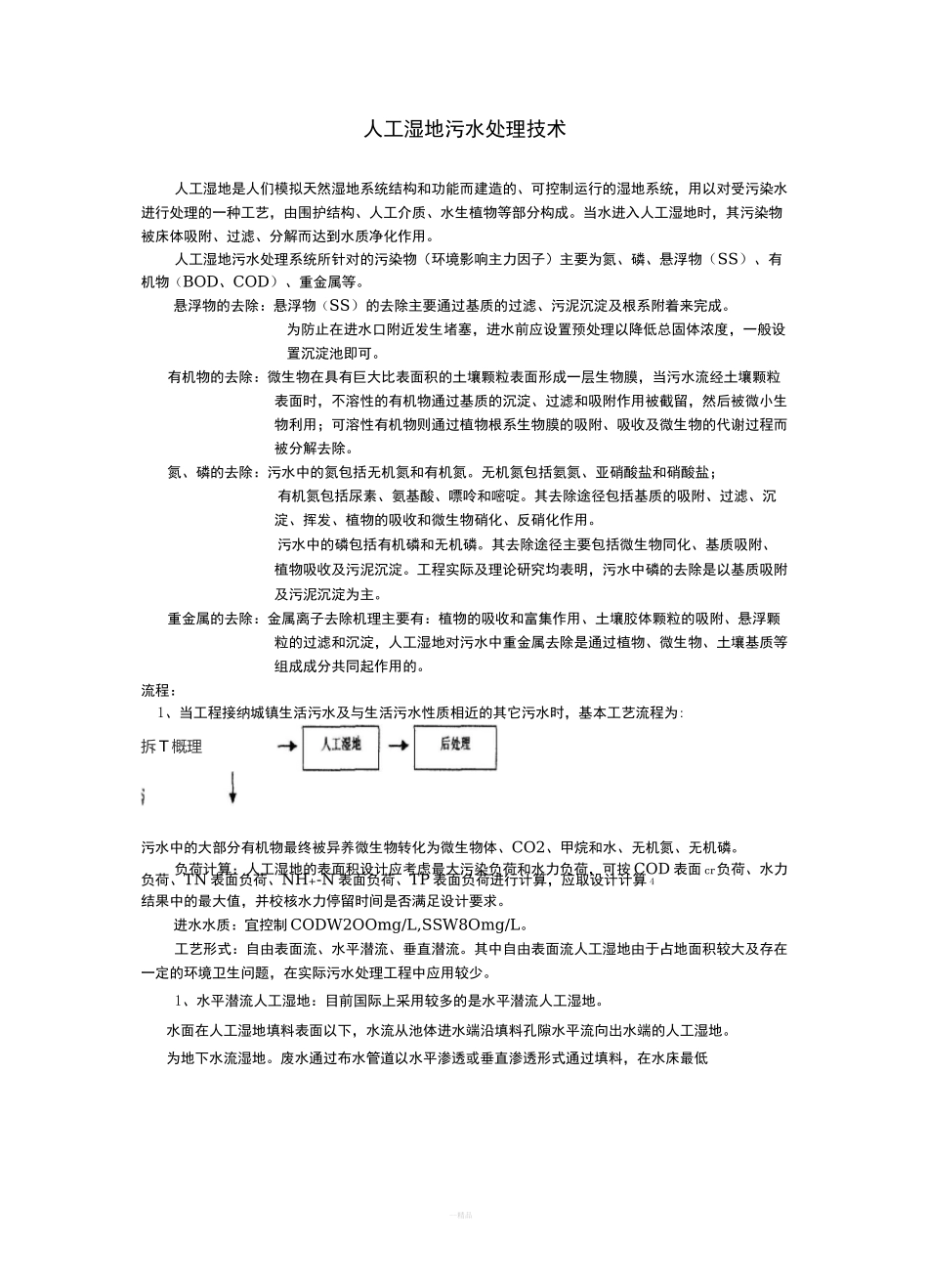 人工湿地污水处理技术_第1页