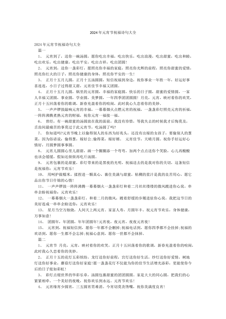2024年元宵节祝福诗句大全_第1页