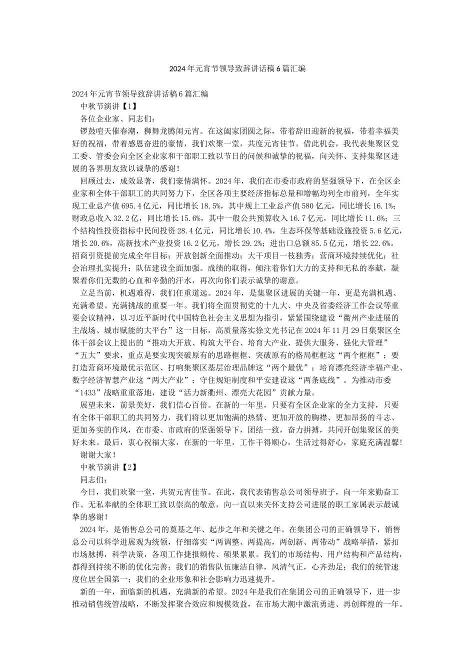 2024年元宵节领导致辞讲话稿6篇汇编_第1页