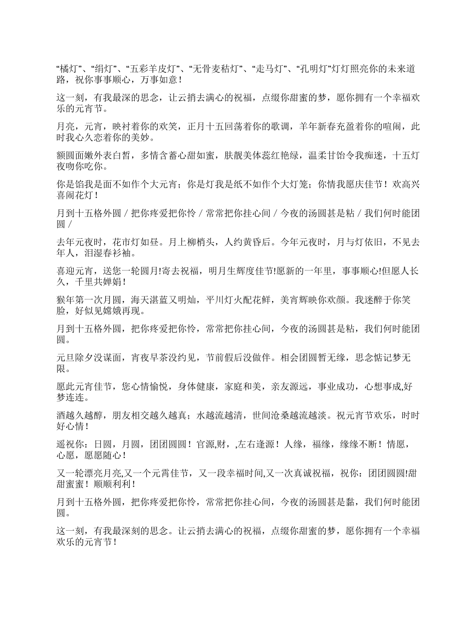 2024年元宵节祝福短信祝福语_第1页