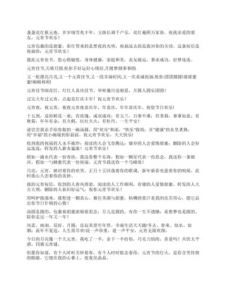 2024年元宵节送给朋友情人客户祝福短信