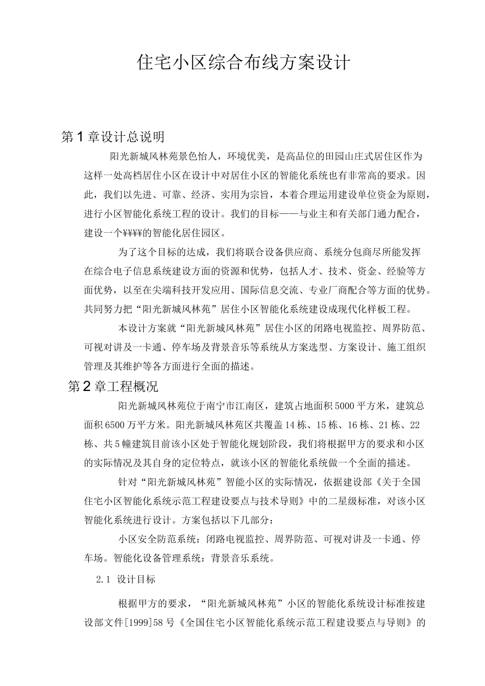 住宅小区综合布线方案设计_第1页