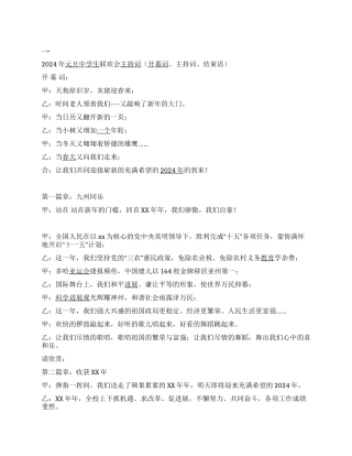 2024年元旦中学生联欢会主持词