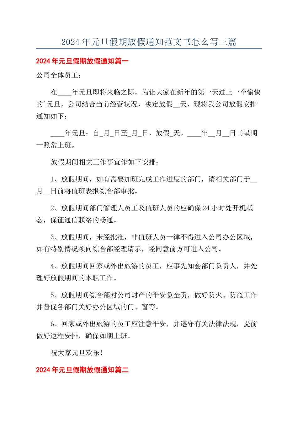 2024年元旦假期放假通知范文书怎么写三篇_第1页