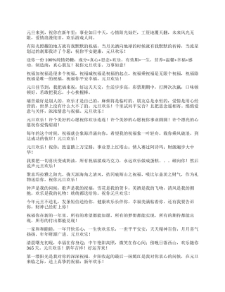 2024年元旦单位祝福语