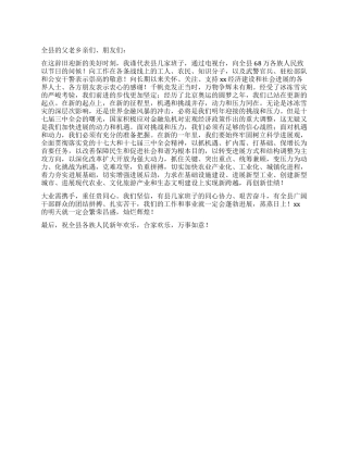 2024年元旦县长在电视台给全县父老乡亲的新年致词