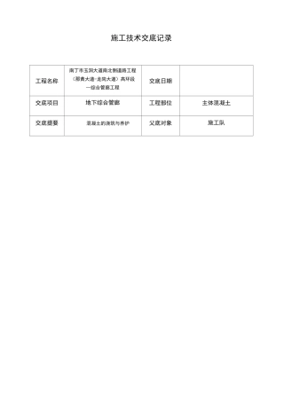 综合管廊主体混凝土技术交底