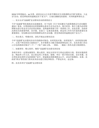 2024年元旦及春节期间送慰问送温暖活动实施方案