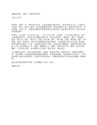 2024年元旦国旗下的讲话