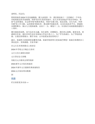 2024年元旦学校领导班子致辞