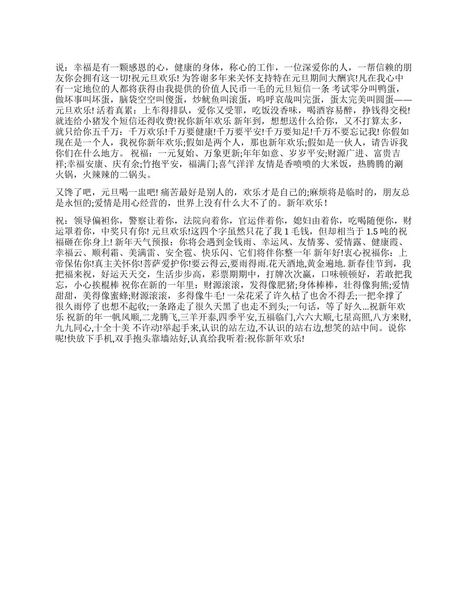 2024年元旦幽默祝福短信_第1页