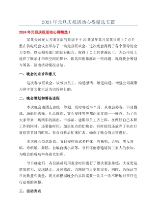 2024年元旦庆祝活动心得精选五篇