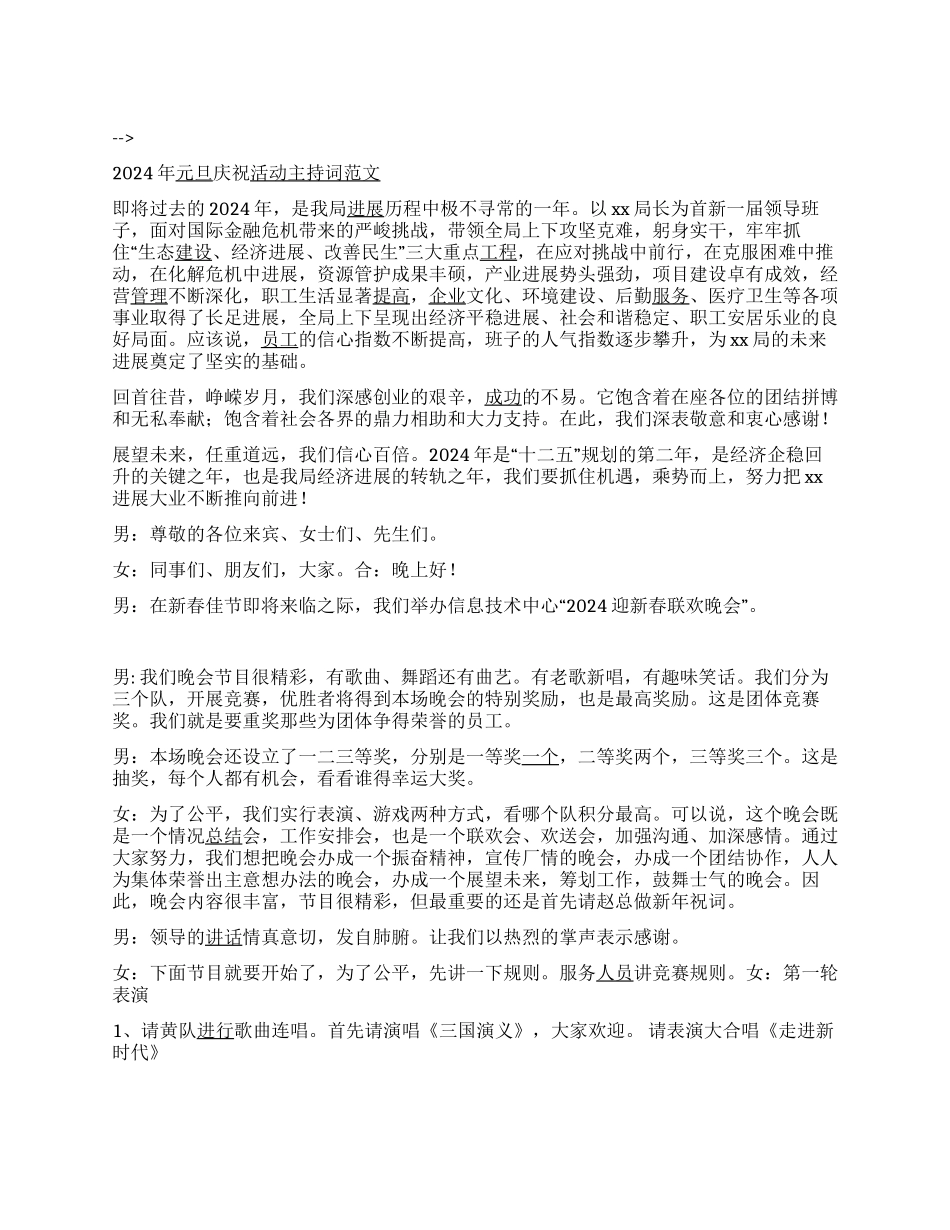 2024年元旦庆祝活动主持词范文_第1页