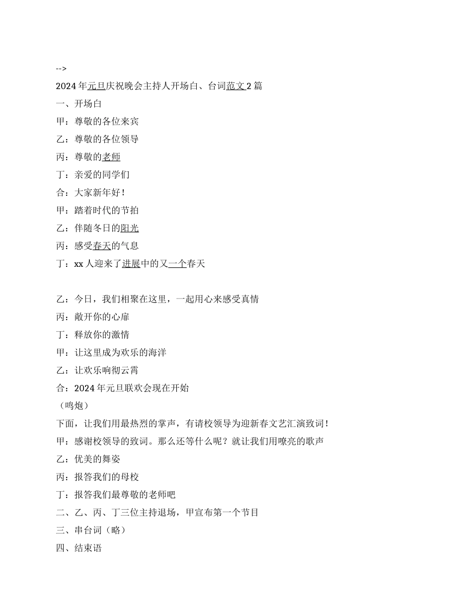 2024年元旦庆祝晚会主持人开场白台词范文2篇_第1页