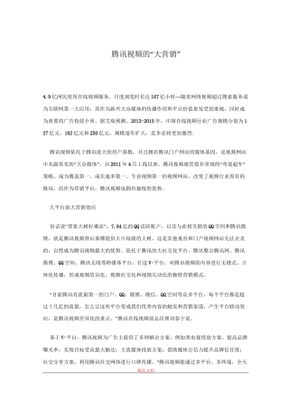 腾讯视频的“大营销”