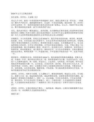 2024年元旦文艺晚会致辞