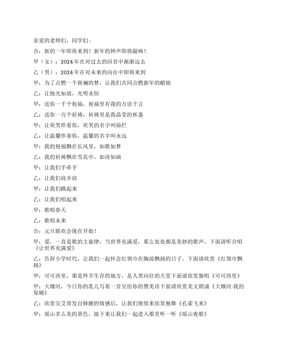 2024年元旦文艺汇演主持词_第1页
