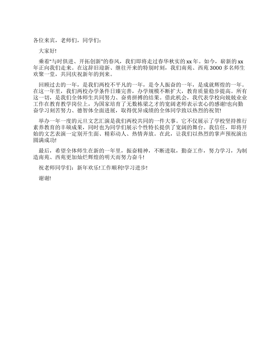 2024年元旦文艺汇演的校长庆典致辞_第1页