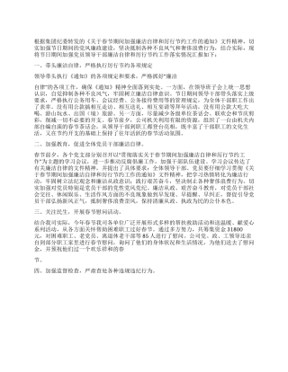 2024年元旦春节期间加强廉洁自律和厉行节约工作的汇报