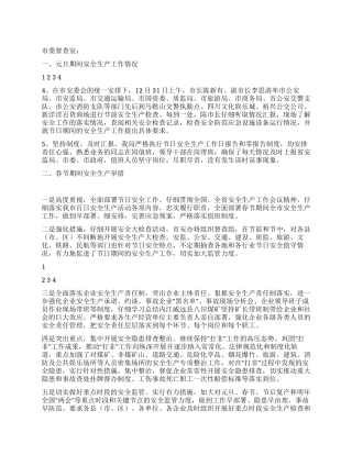 2024年元旦春节期间安全生产工作总结