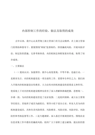内部控制工作的经验、做法及取得的成效