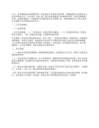 2024年元旦春节期间食品安全保障工作总结