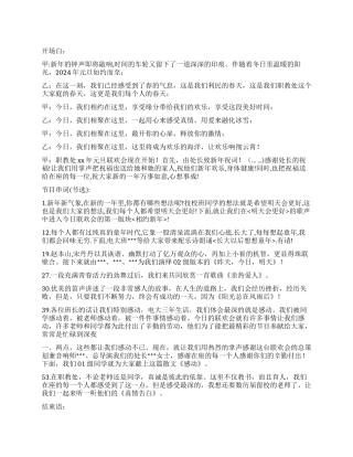 2024年元旦晚会主持人台词