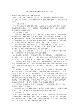 2024年元旦春节期间廉洁自律工作情况总结报告