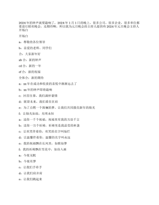 2024年元旦晚会主持人开场白