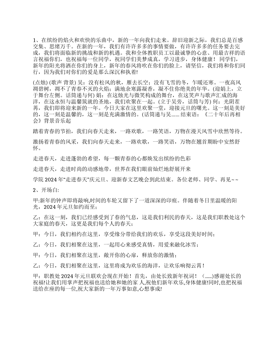 2024年元旦晚会主持词_第1页